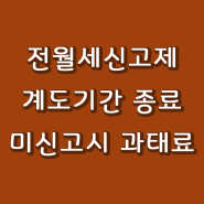 전월세 신고제(주택임대차신고제) 계도기간 종료. 6월 1일부터 미신고시 과태료 부과.