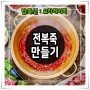 [밥/죽/면] 전복죽 만들기 - 요리레시피