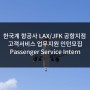[미국인턴쉽/해외인턴] 한국계 항공사 LAX/JFK 각 공항지점 고객서비스 업무지원 인턴모집