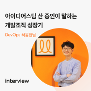 [DevOps 인터뷰] 아이디어스팀 산증인이 말하는 테크 조직 성장기