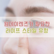 익산렌즈 원데이렌즈가 필요한 유형 알아보자!