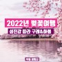 2022년 벚꽃여행 섬진강 따라 구례 하동 여행
