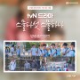 수엔터테인먼트, tvN 드라마 스물다섯 스물하나 청소년 배우캐스팅 완료!