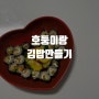 꼬마김밥 만들기 재료 / 김밥말기가 집콕놀이가 된 순간 / 4살 쌍둥이 아이들과 김밥말기놀이