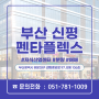 부산 신평 펜타플렉스 지식산업센터 섹션오피스 분양가 정보