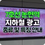 7호선 지하철 광고 논현역 안내편 논현역 광고 매체 완벽 정리~