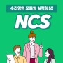 NCS 수리영역 모듈형 실력향상 방안은!