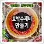 [밥/죽/면] 호박 수제비 만들기 - 요리레시피