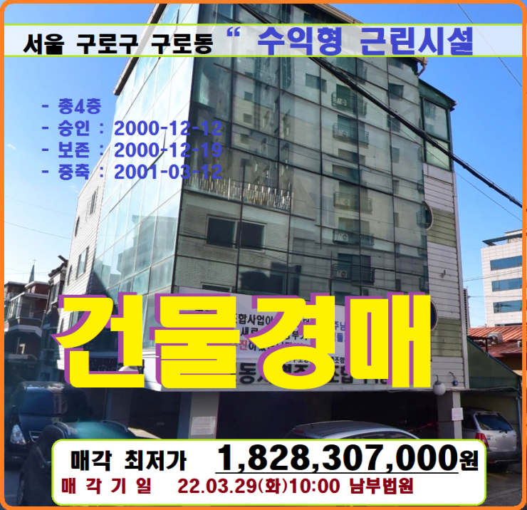 서울 구로구올상가건물경매>구로동 지상4층 근린시설매각(21타경102697)329 : 네이버 블로그