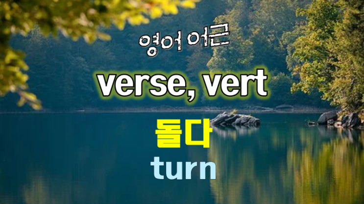 영어어원사전 - 영어단어 adverse, versus, convert의 라틴어 어근 verse-, vert- : 네이버 블로그