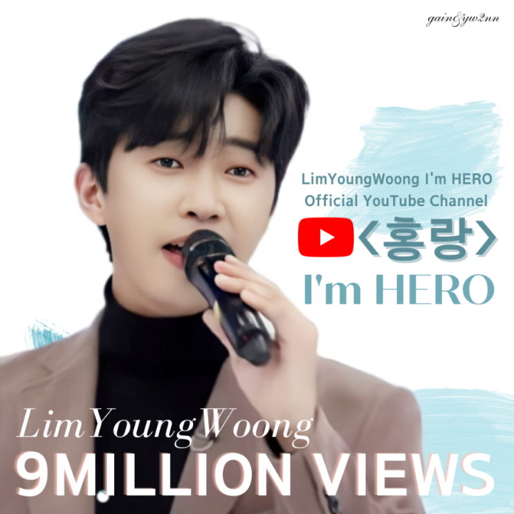 임영웅 [홍랑] 900만뷰 돌파 🎆 : 네이버 블로그