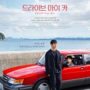 추천! 또 추천!!! 영화 <드라이브 마이 카(Drive My Car, 2021)>: 어쩌리오? 그래도 살아내야만 하는 것을...그것이 인생인데...