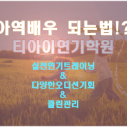 <소년심판, 악의마음> 인기드라마 아역배우오디션캐스팅, 티아이연기학원 추천