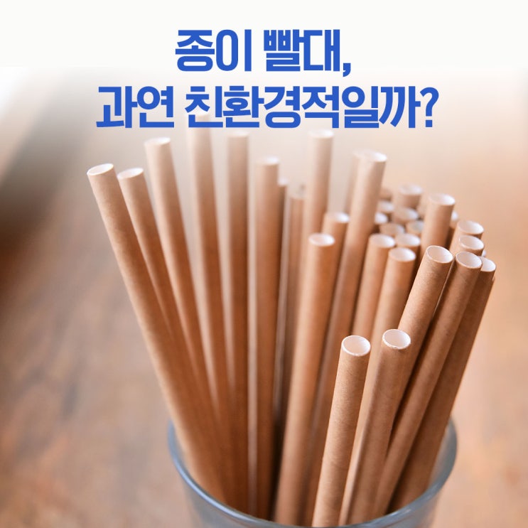 종이 빨대, 과연 친환경적일까? : 네이버 블로그