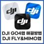 DJI GO4 앱이 실행이 안되나요? 해결방법과 플라이앱(FLY), 미모앱(MIMO)설치 방법까지