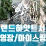 [서울 호캉스] 그랜드 하얏트 서울 수영장 & 아이스링크 윈터 온 아이스 패키지 (2022.02.27)