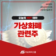 " 가상화폐 관련주 " 오늘의 이슈 종목!