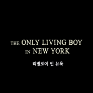 ★영화☆ "리빙보이 인 뉴욕(The Only Living Boy in New York, 2017) " #미국판 막장영화