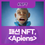 고퀄리티 패션 NFT <Apiens>, 0.1ETH에 민팅 예정!