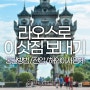 [해외이사] 라오스 이민, 사회주의 국가로 이사하려면 -아마죤쉬핑