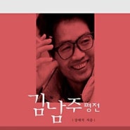강대석 - 김남주 평전