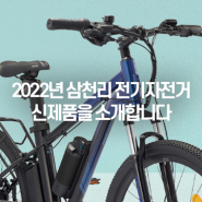 2022년 삼천리 전기자전거 팬텀 신제품을 소개합니다.