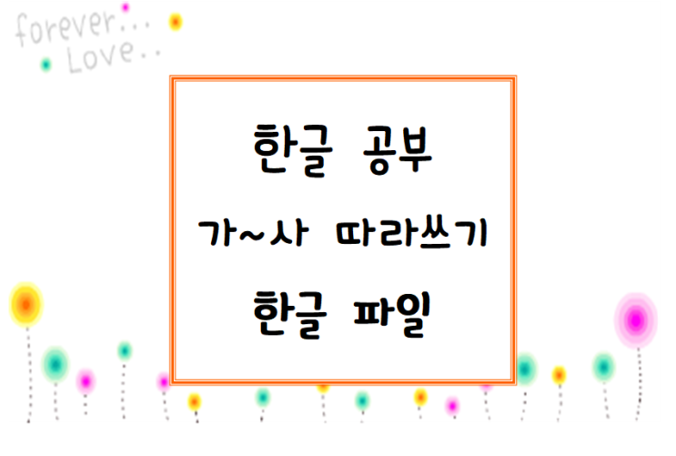 한글공부 가~사 따라쓰기 한글 파일 공유 : 네이버 블로그