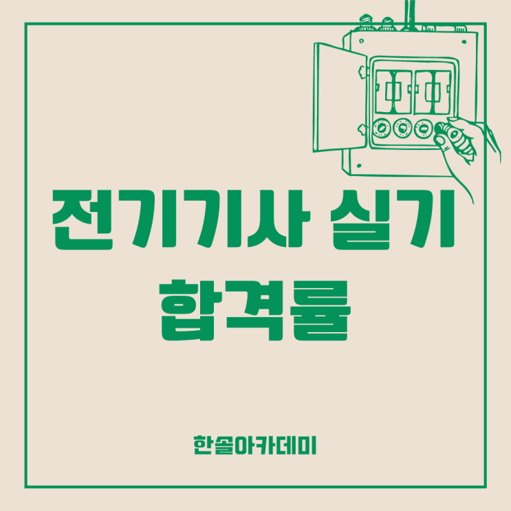 전기기사 실기 합격률 & 과목별 전략 : 네이버 블로그