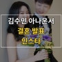 김수민 아나운서 결혼 발표 남편 인스타 결혼 발표!