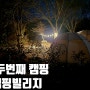 [열두번째 캠핑] 경주 캠핑빌리지를 다녀오다 /사이트 소개 포함