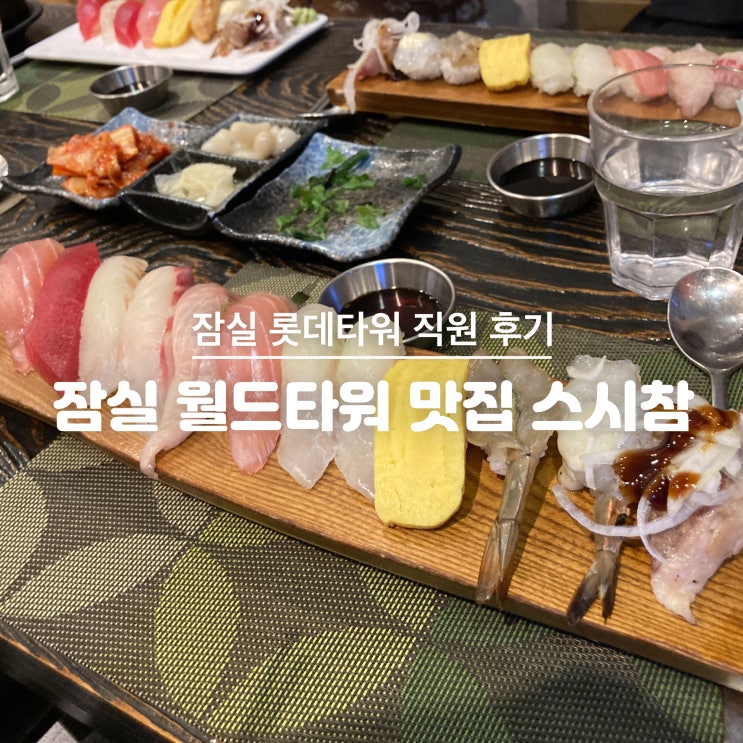 잠실 롯데월드몰 직장인 리뷰 #19. 잠실 월드타워 맛집 스시참 - 스시B세트 : 네이버 블로그 잠실 롯데월드몰 직장인 리뷰 #19. 잠실 월드타워 맛집 스시참 - 스시B세트 : 네이버 블로그