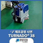 [류테크 시연현장] 'J' 제조공장_습식 보행형 청소장비 TURNADO®38