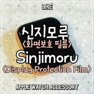 [애플워치 액세서리 · Apple Watch Accessory] 신지모루 화면 보호 필름 SINJIMORU Display Protection Film_내돈내산