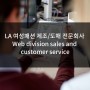 [미국인턴쉽/해외인턴] LA 근교 여성패션 제조/도매 전문회사 온라인 세일즈 및 고객상담 인턴모집