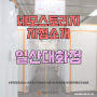 네모스토리지 지점소개 #일산대화점 - 일산셀프스토리지/짐보관소