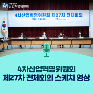 4차산업혁명위원회, 제27차 전체회의 스케치 영상