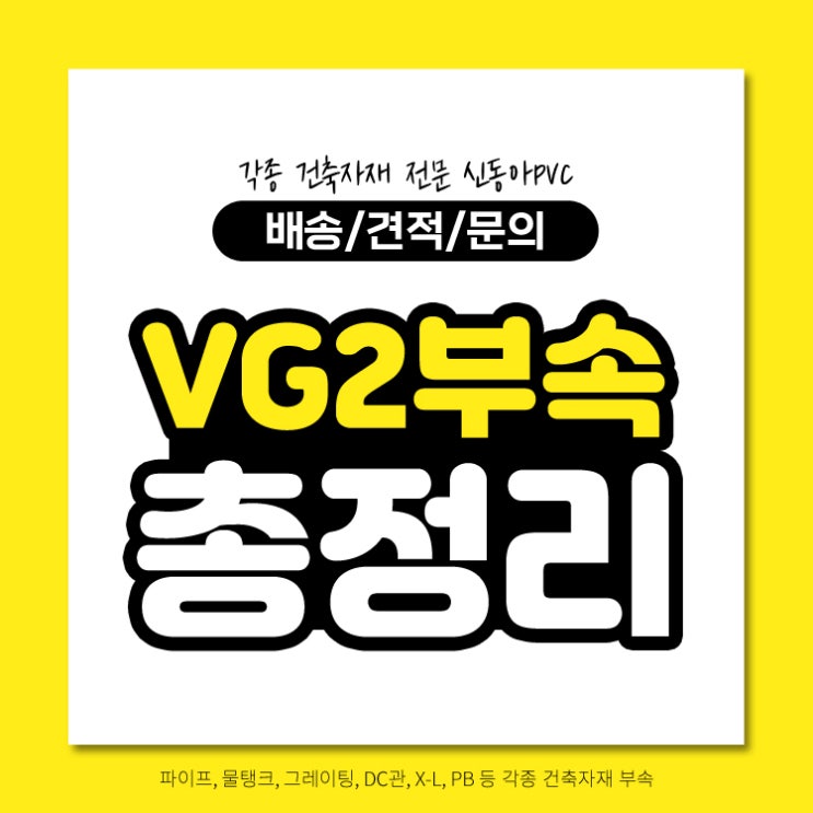 VG2부속 총정리 규격 종류 사이즈 : 네이버 블로그
