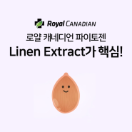 로얄 캐네디언 파이토젠, Linen Extract가 핵심!