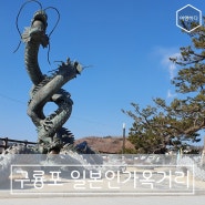 포항 구룡포 일본인 가옥거리, 동백꽃 필무렵 촬영지 ft. 카멜리아 인 구룡포 카페