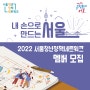 [카드뉴스] 2022 서울청년정책네트워크 멤버 모집 (~3/27)