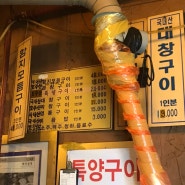 [논현 맛집] 함지곱창 ㅣ퀄리티 보장된 곱창 맛집, 최근 먹었던 곱창 중에 제일 맘에 들었던 집