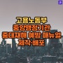 고용노동부 '중앙행정기관 중대재해 예방 매뉴얼' 제작·배포