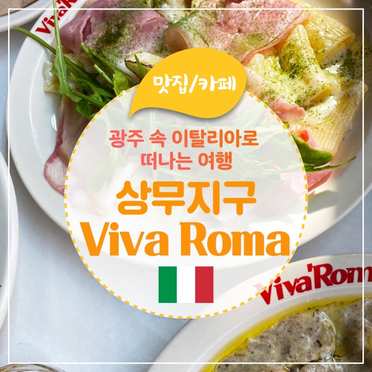이탈리아 감성의 상무지구 'Viva Roma(비바로마)' : 네이버 블로그