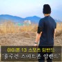 아이폰 13 암밴드 '룰루런 러닝 암밴드' 리뷰