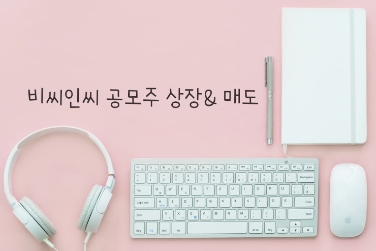 공모주청약/ 비씨엔씨 상장, 매도 후기. ('따는 성공했으나 '상'은 실패.) : 네이버 블로그