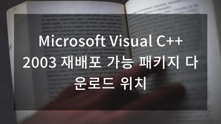 Microsoft Visual C++ 2003 재배포 가능 패키지 다운로드 위치 : 네이버 블로그