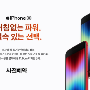 [사전예약] Apple 2022 iPhone SE3 공기계