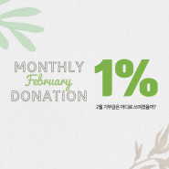 2월 급여의 1%, 미자립지원 기부 선물을 공개합니다