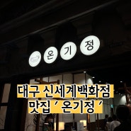 (대구맛집) 동대구역 근처 맛집 신세계백화점 8층 ' 온기정 '