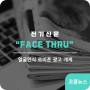 전기신문 얼굴인식로비폰 FACE THRU 광고 개제
